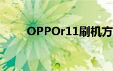 OPPOr11刷机方法 oppor11刷机 