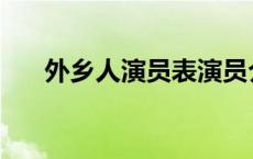 外乡人演员表演员介绍 外乡人演员表 