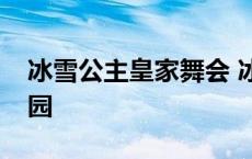 冰雪公主皇家舞会 冰雪皇室神秘公主降临校园 