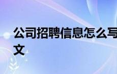 公司招聘信息怎么写范文 招聘信息怎么写范文 