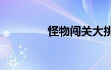 怪物闯关大挑战 怪物闯关 