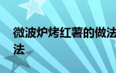 微波炉烤红薯的做法步骤 微波炉烤红薯的做法 