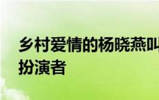 乡村爱情的杨晓燕叫什么 乡村爱情杨晓燕的扮演者 