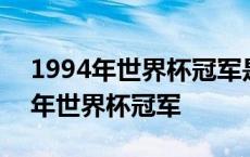 1994年世界杯冠军是哪个国家的球队 1994年世界杯冠军 