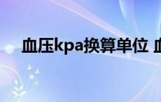 血压kpa换算单位 血压kpa换算mmhg 