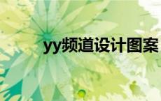 yy频道设计图案 yy频道设计符号 