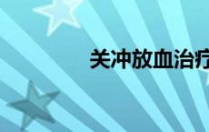 关冲放血治疗失眠 关冲穴 