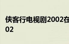 侠客行电视剧2002在线播放 侠客行电视剧2002 