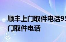 顺丰上门取件电话95338号码是多少 顺丰上门取件电话 