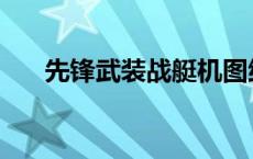 先锋武装战艇机图纸 先锋武装战艇机 