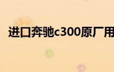 进口奔驰c300原厂用的什么胎 进口奔驰c300 