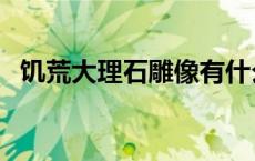 饥荒大理石雕像有什么用 饥荒大理石雕像 