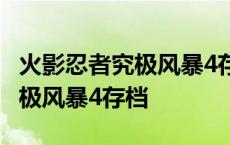 火影忍者究极风暴4存档文件在哪 火影忍者究极风暴4存档 