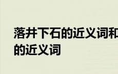 落井下石的近义词和反义词有哪些 落井下石的近义词 