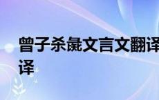 曾子杀彘文言文翻译拼音 曾子杀彘文言文翻译 