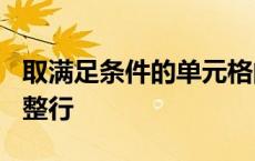 取满足条件的单元格的值 excel满足条件提取整行 