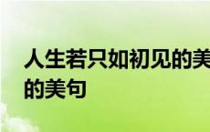 人生若只如初见的美句摘抄 人生若只如初见的美句 