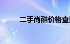 二手尚酷价格查询 成都二手尚酷 