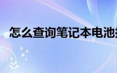 怎么查询笔记本电池损耗 笔记本电池损耗 