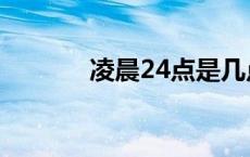 凌晨24点是几点 24点是几点 