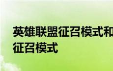 英雄联盟征召模式和竞技征召模式 英雄联盟征召模式 