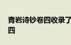 青岩诗钞卷四收录了几首塞下曲 青岩诗钞卷四 