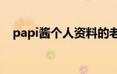 papi酱个人资料的老公 papi酱老公是谁 