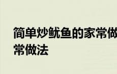 简单炒鱿鱼的家常做法窍门 简单炒鱿鱼的家常做法 