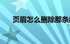 页眉怎么删除那条线 页眉线怎么删除 