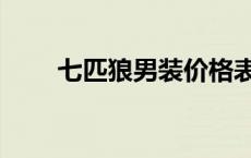 七匹狼男装价格表 七匹狼男装价格 