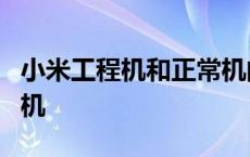 小米工程机和正常机的区别是什么 小米3工程机 