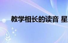 教学相长的读音 星球 教学相长的读音 