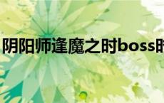 阴阳师逢魔之时boss时间表 阴阳师逢魔之时 