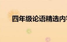 四年级论语精选内容 四年级论语大全 