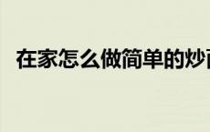 在家怎么做简单的炒面 在家做简单的炒面 