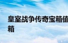 皇室战争传奇宝箱值得买吗 皇室战争传奇宝箱 