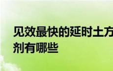 见效最快的延时土方法有哪些 正规的延时喷剂有哪些 