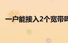 一户能接入2个宽带吗 一户可以装两个宽带吗 