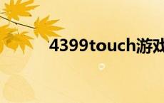 4399touch游戏店 4399touch 