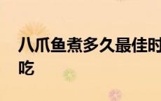 八爪鱼煮多久最佳时间 八爪鱼煮几分钟可以吃 