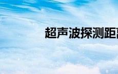 超声波探测距离 超声波探测 