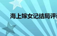 海上嫁女记结局评论 海上嫁女记结局 