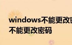 windows不能更改密码怎么设置 windows不能更改密码 