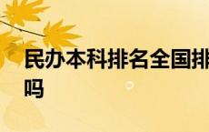 民办本科排名全国排名榜 民办本科国家承认吗 