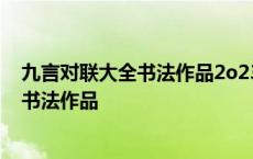 九言对联大全书法作品2o23年春联九言大全 九言对联大全书法作品 