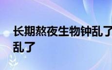 长期熬夜生物钟乱了怎么办 长期熬夜生物钟乱了 