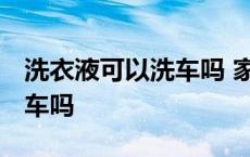 洗衣液可以洗车吗 家用洗车机 洗衣液可以洗车吗 