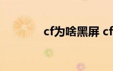 cf为啥黑屏 cf黑屏怎么解决 