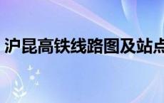 沪昆高铁线路图及站点分布 沪昆高铁线路图 