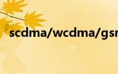 scdma/wcdma/gsm scdma是什么意思 